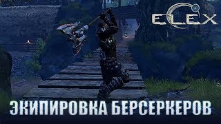 ELEX Вся броня и оружие берсеркеров.