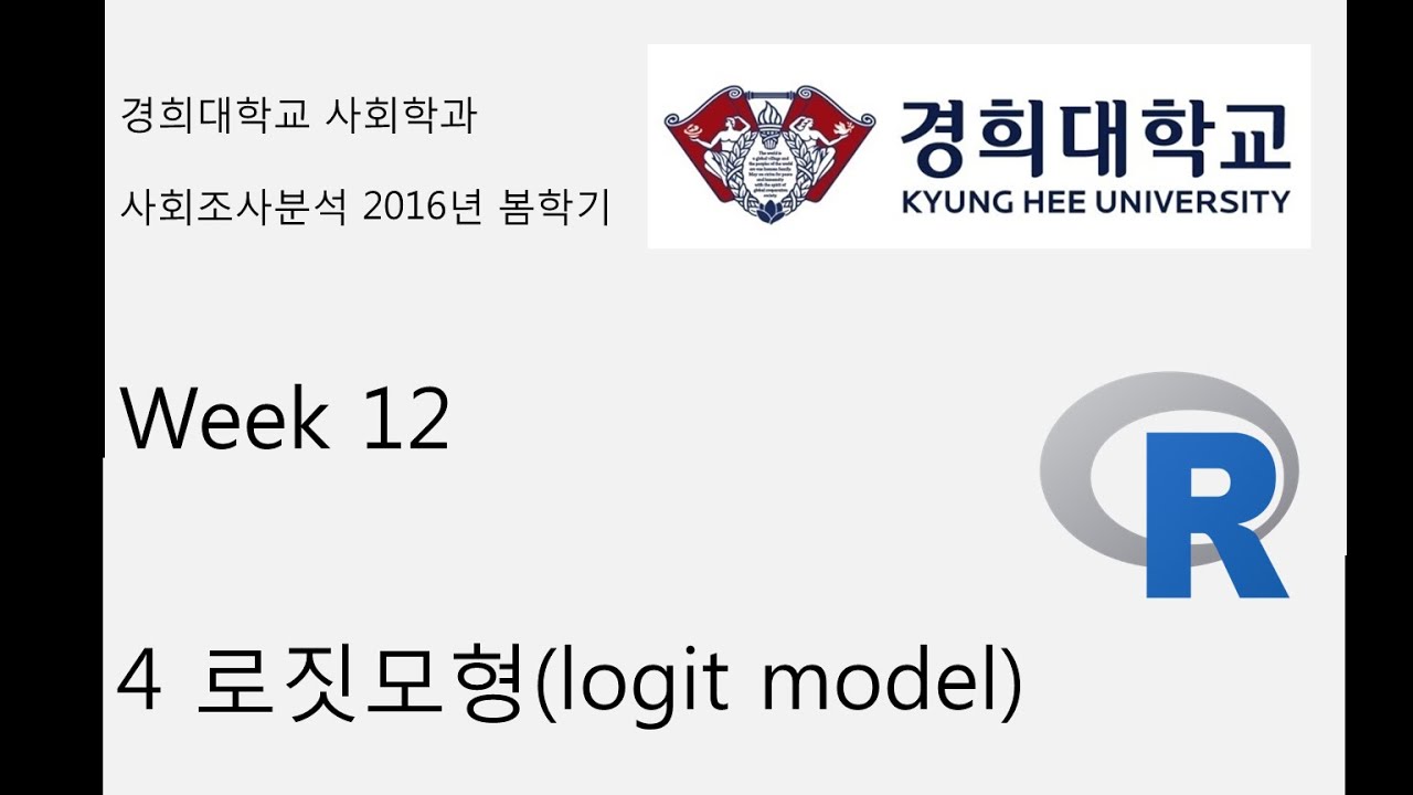 week 12 4 로짓모형(logit model)