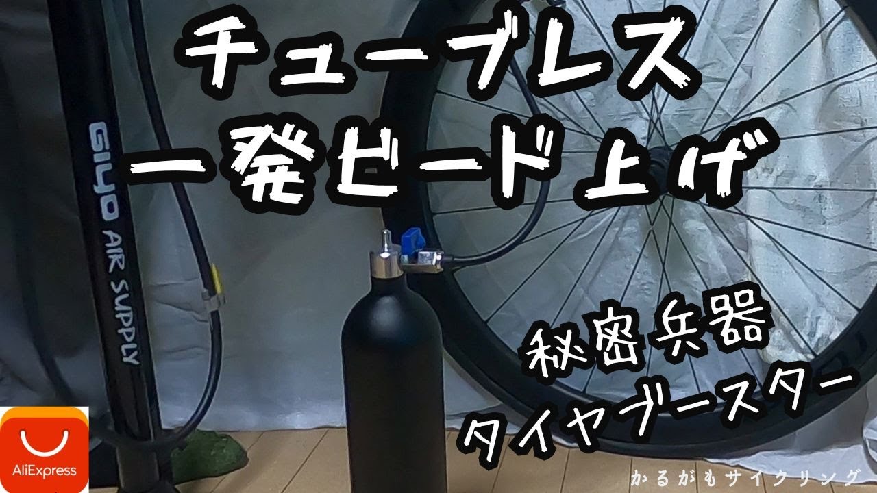 タイヤブースター】チューブレスタイヤのビード上げ秘密兵器がやってき