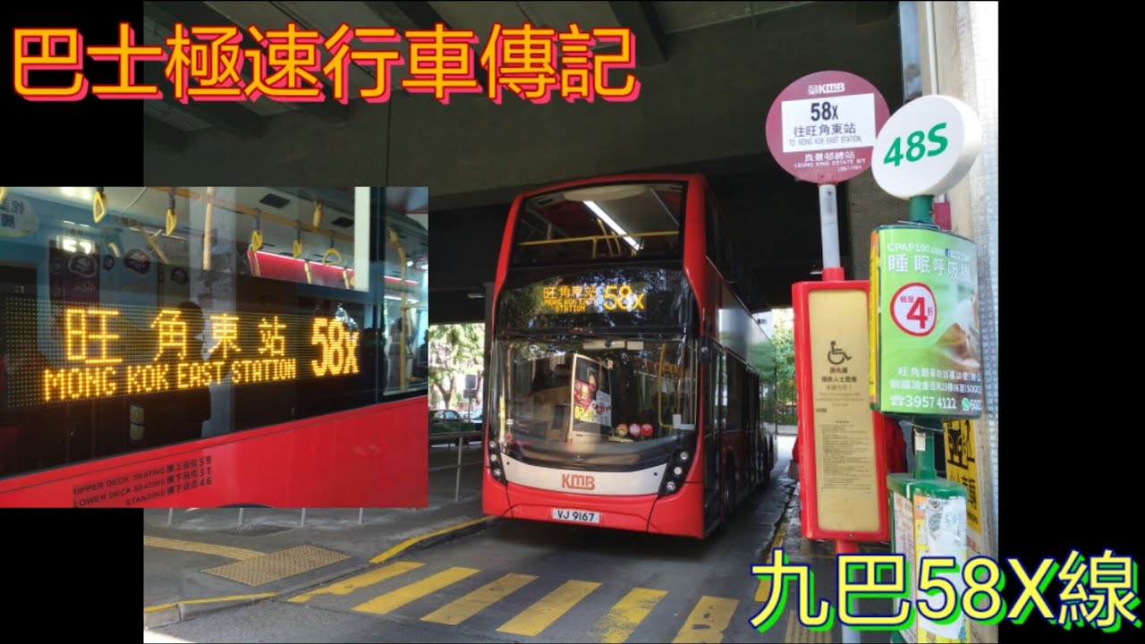 [九巴全日唯一.日間不經屯轉] 巴士極速行車傳記➖KMB 九巴58X線