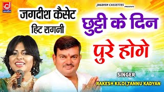 मेरी छुट्टी के दिन पूरे होगे || राकेश किलोई || अन्नू कादयान ||Chutti Ke Din||Jagdish Cassette Video