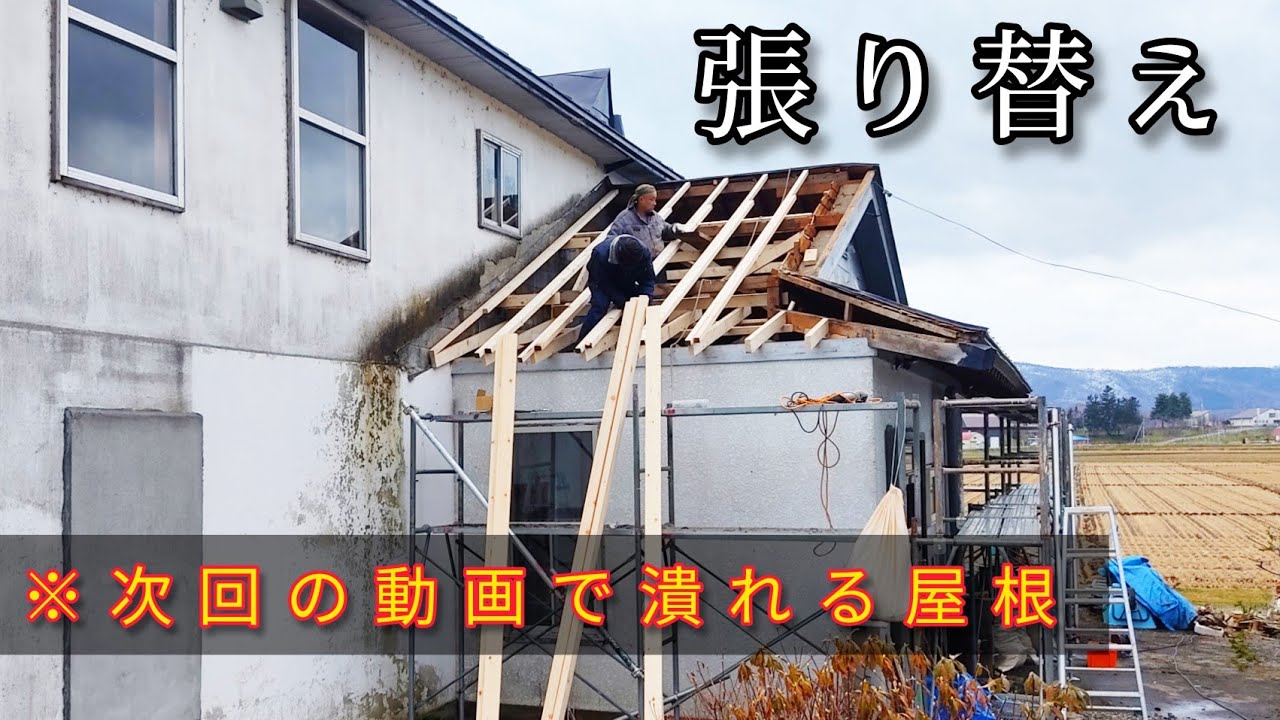 屋根 張り替え これって あれ 古民家リフォーム 72日目 Youtube 屋根 張り替え これって あれ 古民家リフォーム 72日目 Youtube