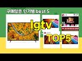 [lgtv 추천]ㅣ요즘 구매 많은 lgtv BEST 5 추천해드립니다