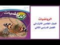 حل كتاب الطالب رياضيات خامس ابتدائي | الفصل الدراسي الثاني