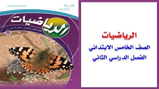 حل كتاب الرياضيات صف خامس الفصل الثاني