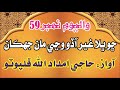 Haji Imdadullah Phulpoto Old Naat Volume 59 Haji Imdadullah Phulpoto Old Naat Volume 59