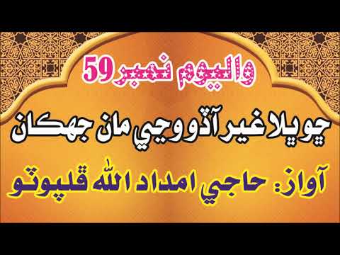 Haji Imdadullah Phulpoto Old Naat Volume 59