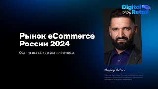 Рынок eCommerce России 2024