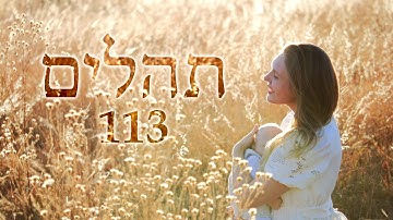 Hebrew Worship - Psalm 113 - Biblical Hebrew