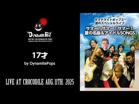 【17才（ダイナマイトポップス／夏の名曲＆アイドルSONGS からのライブ映像） 2025.08.11】