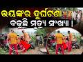 ଭୟଙ୍କର ଦୁର୍ଘଟଣା | Ganjam Road Accident | 5 Dead, 4 Injured  | Auto-Bus Collision | Odia News