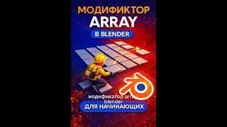 Модификатор Array в Blender — легко для начинающих