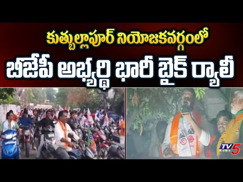 BJP MLA Candidate Kuna Srisailam Goud Bike Rally In Quthbullapur Constituency | TV5 News - TV5NEWS