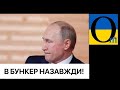 Тимчасовий виграш - спражнє фіаско Путіна !