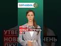 Утвержден новый перечень ПКУ #shorts #аптека #провизор #фармацевт #аккредитация #фарм