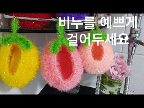 수세미 뜨기.비누홀더.비누곽. soap box. soap holder.