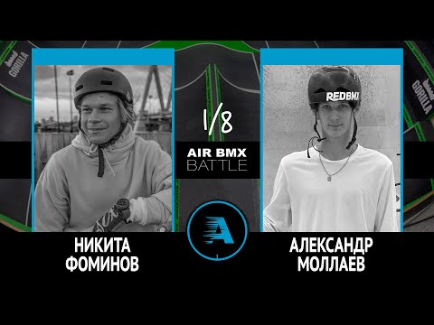 AIR BMX BATTLE - Никита Фоминов VS Александр Моллаев