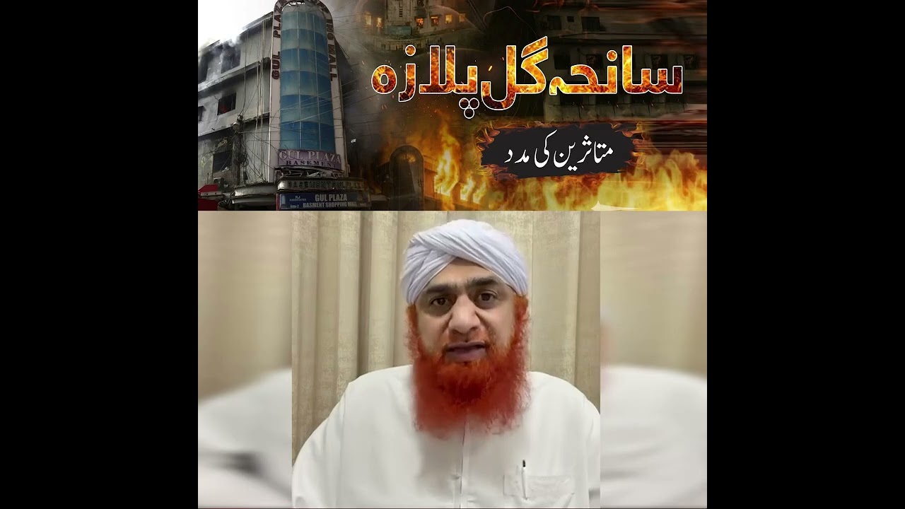 Saniha Gul Plaza | Mutasireen ki Madad Karein | Maulana Imran Attari Appeal