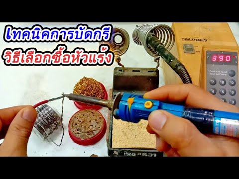 เทคนิค การ บัดกรี 2022 New เทคนิคการบัดกรี และวิธีการเลือกใช้หัวแร้งในการบัดกรี