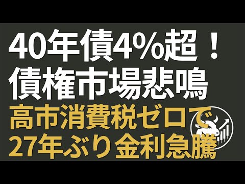 【40年債4%超の衝撃】高市「消費税ゼロ」で債券市場が悲鳴！27年ぶり金利急騰の裏で進む「日本売り」と、投資家が今買うべき金利上昇メリット株