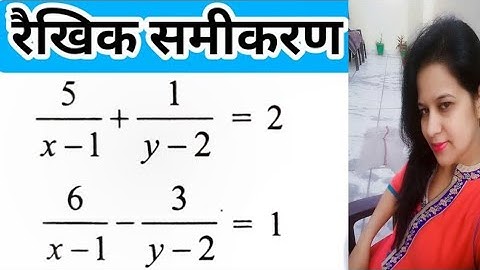 रैखिक समीकरण में बदलकर हल करना | Linear Equations In Two Variables | दो चर वाले रैखिक समीकरण |