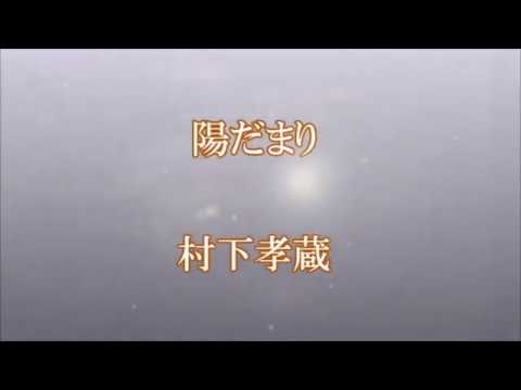 陽だまり（めぞん一刻）　　村下孝蔵