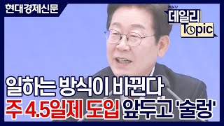 [데일리토픽] 일하는 방식이 바뀐다... 주 4.5일제 도입 앞두고 사회 전반 &#39;술렁&#39;
