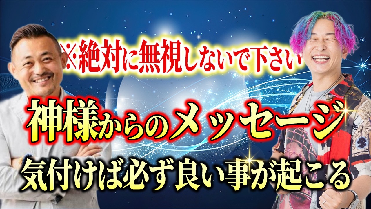 【神回】神様から良いお知らせが届きます。いつも届いている神様のメッセージに気付いてください　@sai_ryohei    #崔燎平 #小野マッチスタイル邪兄  #人生v字回復の法則　#小林正観 