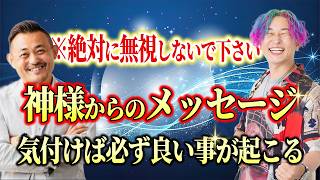 【神回】神様から良いお知らせが届きます。いつも届いている神様のメッセージに気付いてください　@sai_ryohei    #崔燎平 #小野マッチスタイル邪兄  #人生v字回復の法則　#小林正観 