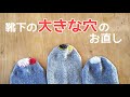 靴下の大きな穴の直し方★当て布を使って繕う丈夫な補修の仕方