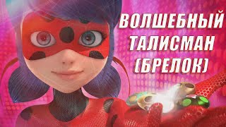 ВОЛШЕБНЫЙ ТАЛИСМАН (БРЕЛОК) | 4-5 СЕЗОНЫ | Леди Баг и Супер-Кот #miraculous #ladybug #KwamiPlagg