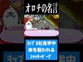 オロチの名言「2秒で殺す」妖怪ウォッチ3 #shorts