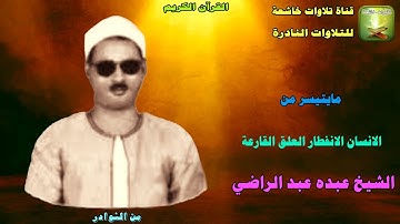 تلاوة من النوادر من سورة الانسان والانفطار والعلق والقارعة الشيخ عبده عبد الراضي