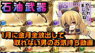 【グラブル】金月220個を1月に全放出したせいで石油武器を取れなくなったお気持ちを語る。