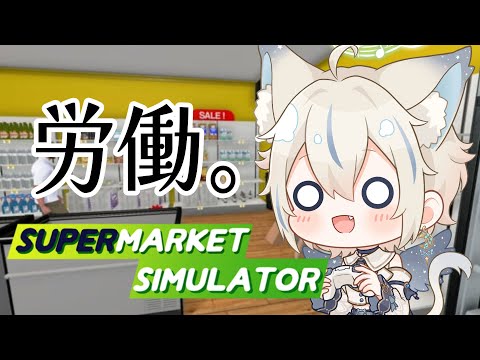 【 supermarket simulator 】引きこもりニート、働く。【 #せうくんのあそびば / #新人vtuber / 天使セウ 】