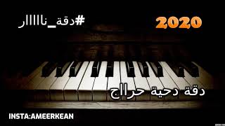 دقة دحية حراج 2020 نااااار