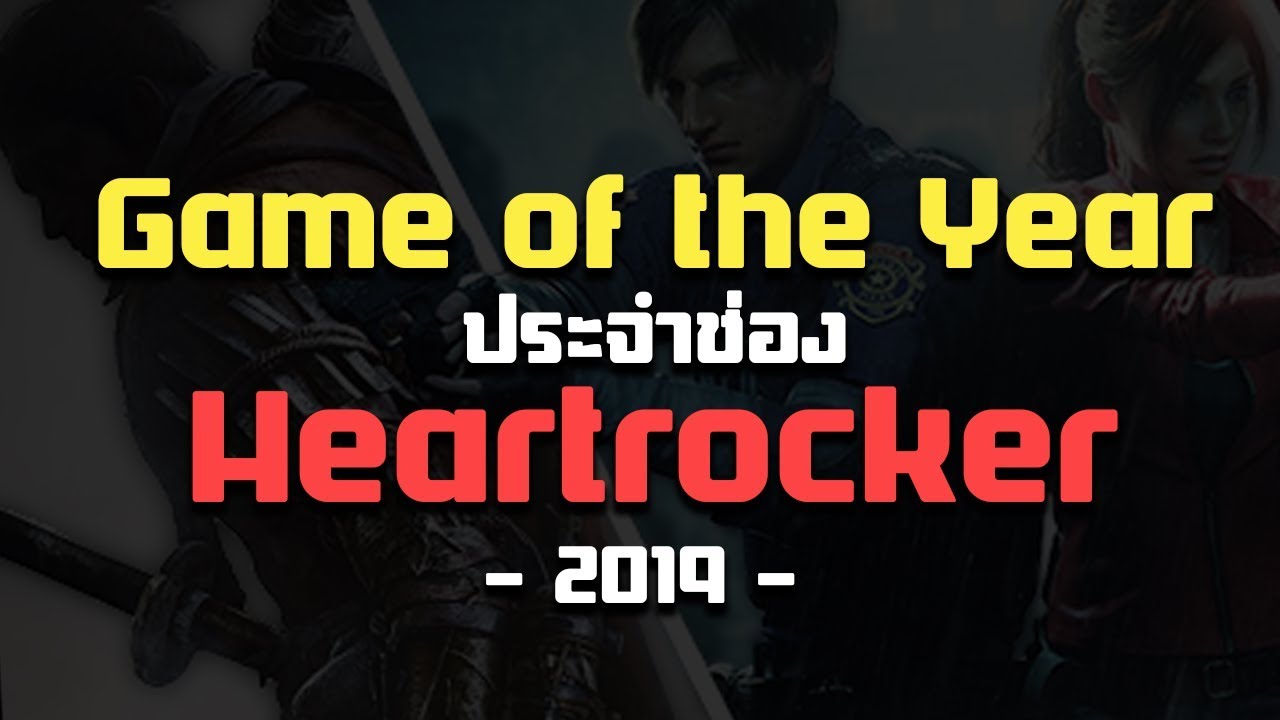 Game of the Year 2019 แห่งช่อง HEARTROCKER