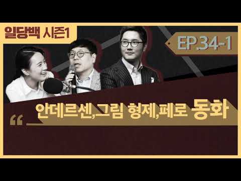 [시즌1] 34-1 안데르센,그림 형제,페로 동화 1부 : 괴롭고 힘든 어린이와 어른에게 가장 필요한 것은?