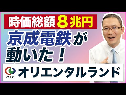 【オリエンタルランド(4661) 優待狙いで8兆円は割高？】 ～大株主の京成電鉄(9009)が動いた～ 　2024年6月2日