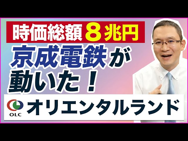 【オリエンタルランド(4661) 優待狙いで8兆円は割高？】 ～大株主の京成電鉄(9009)が動いた～ 　2024年6月2日