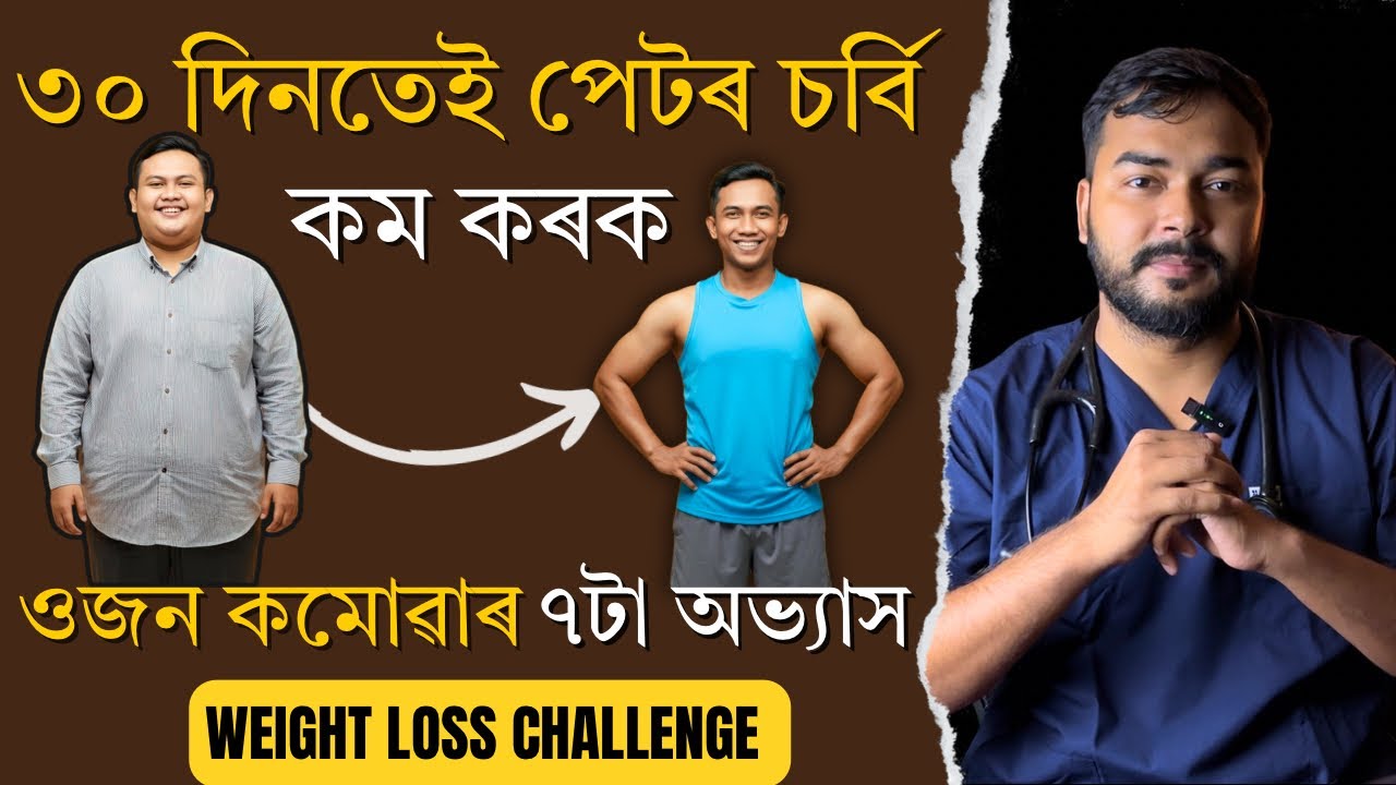 ৩০ দিনতেই পেটৰ চর্বি কম কৰক | ওজন কম কৰক | weight Loss challenge in Assamese by Dr. Hriday J. Deka