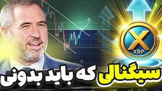 اگر ریپل داری این سیگنال رو باید بدونی 🔺 تحلیل ریپل ، بیت کوین ، آدا ، لینک ، استلار (مهم)