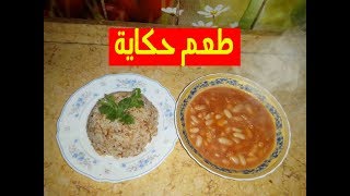 شويه فاصوليا بيضا وطعم حكايه - مطبخ ام عبدالله