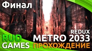Metro 2033 Redux | Врагов надо истреблять ►#Финал (Плохая Концовка)