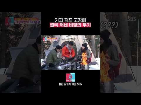 제수씨 앞 체면 망신😅그래도 믹스커피 있으니까 괜찮아 #Shorts #동상이몽2 #YouareMyDestiny | SBSNOW
