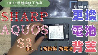 【UC3C手機維修工作室】SHARP 夏普 AQUOS S3 更換電池 battery replacement Repair 更換背蓋 back Glass Cracked