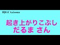お家で体操 "だるまさん" 子供から大人 シニアまで!