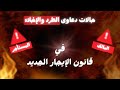 هام وعاجل 8 حالات للطرد والإخلاء الفورى لازم تعرفها في قانون الايجارات الجديد