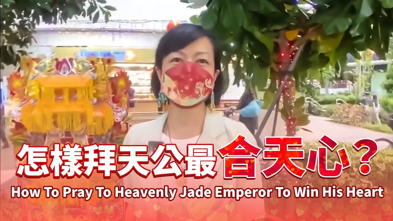 正月初九天公誕!怎樣拜天公玉皇大天尊才合天心?How to Pray To Tian Gong Heavenly Jade Emperor ...
