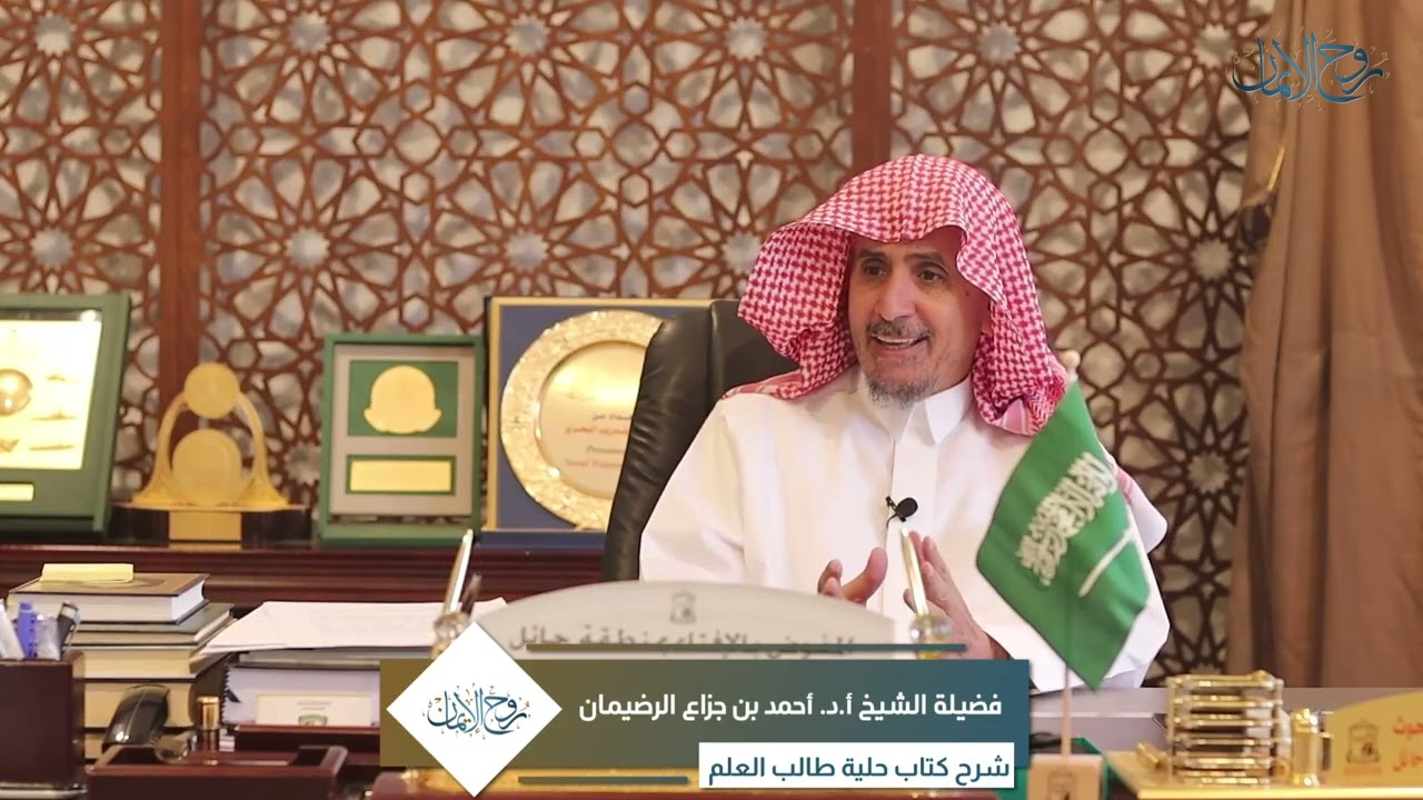 شرح كتاب حلية طالب العلم لفضيلة الشيخ أ.د أحمد بن جزاع الرضيمان